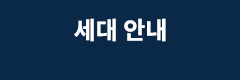 세대 안내