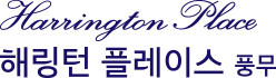 해링턴 플레이스 풍무