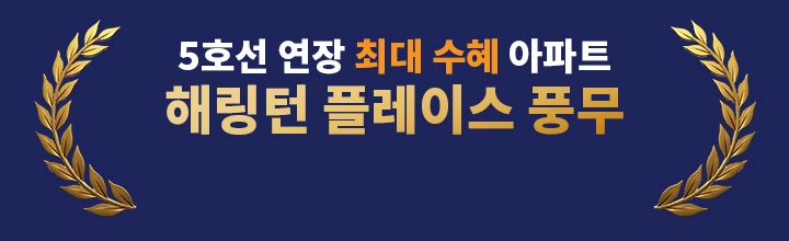 5호선 연장 최대 수혜 아파트 해링턴 플레이스 풍무