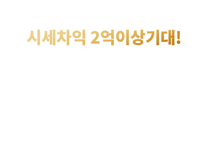 시세차익 2억이상기대!