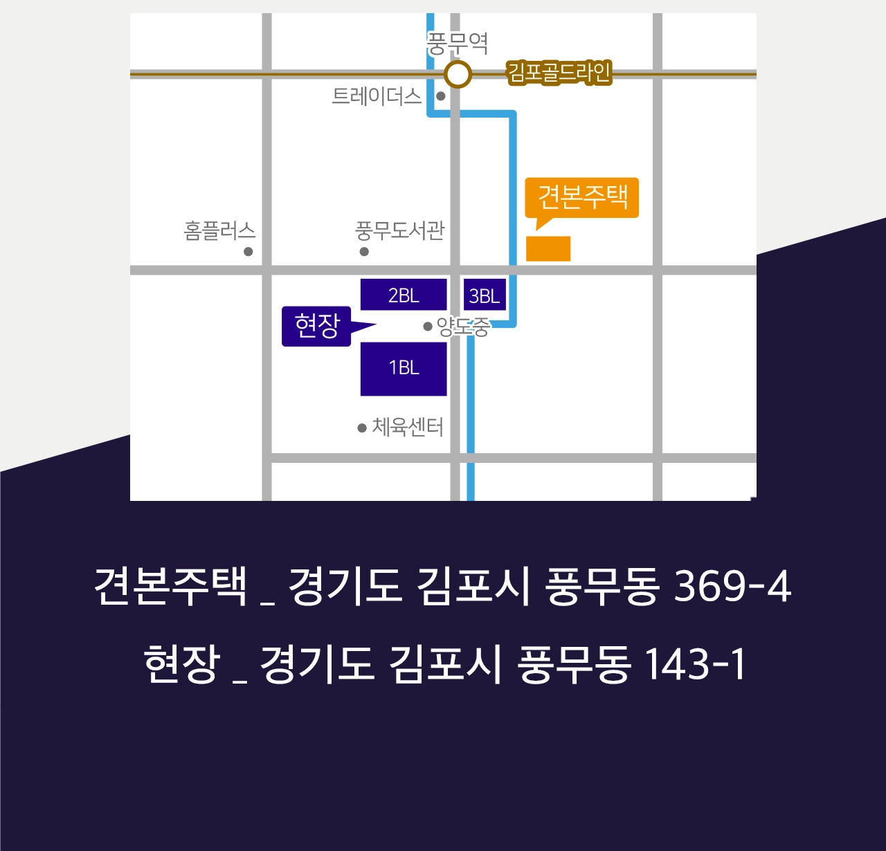 견본주택 - 경기도 김포시 풍무동 369-4 / 현장 - 경기도 김포시 풍무동 143-1