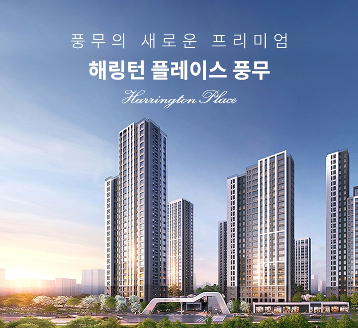 풍무의 새로운 프리미엄 해링턴 플레이스 풍무