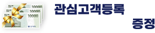 관심고객등록 신세계 상품권 증정