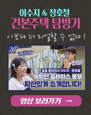 이수지&정호철 견본주택 탐방기 - 이보다 더 리얼할 수 없다 - 영상 보러가기기